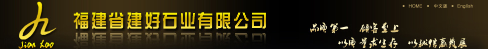 福建省建好石业有限公司